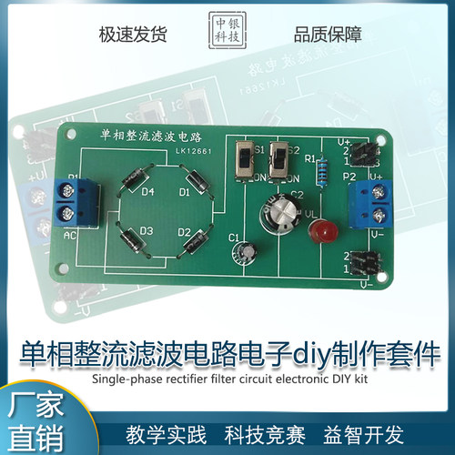 单相整流滤波电路套件焊接组装