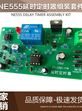 中银科技DIY套件延时定时器套件
