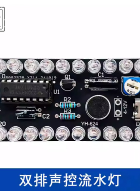双排声控流水灯套件CD4017LED彩灯控制DIY教学实训趣味制作