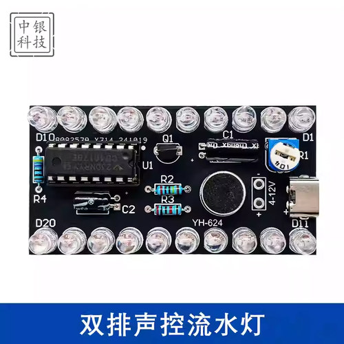双排声控流水灯套件CD4017LED彩灯控制DIY教学实训趣味制作