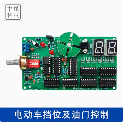 电动车挡位及油门控制电动车油门换挡电路装调技能大赛DIY套件