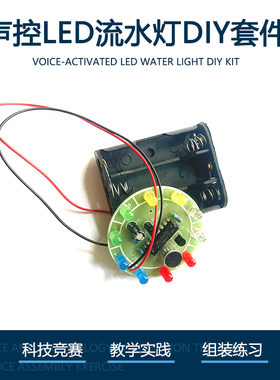 声控LED流水灯DIY套件 CD4017旋转循环灯焊接练习电路板 ZY-58-2