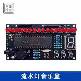 流水灯音乐盒电子DIY焊接制作电路板套件 教学实训焊接散件