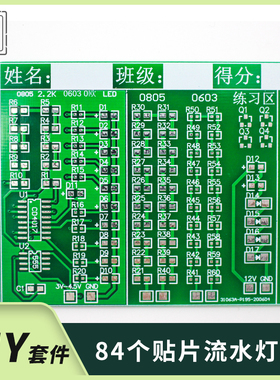 84个贴片元件焊接练习训练板 555+CD4017流水灯套件 电子DIY散件