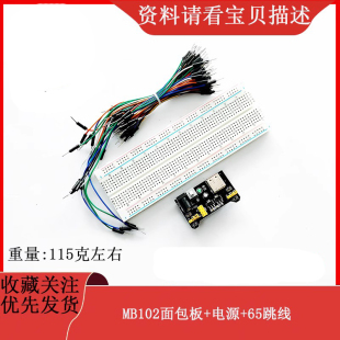 面包板组合  MB102面包板+电源+65跳线