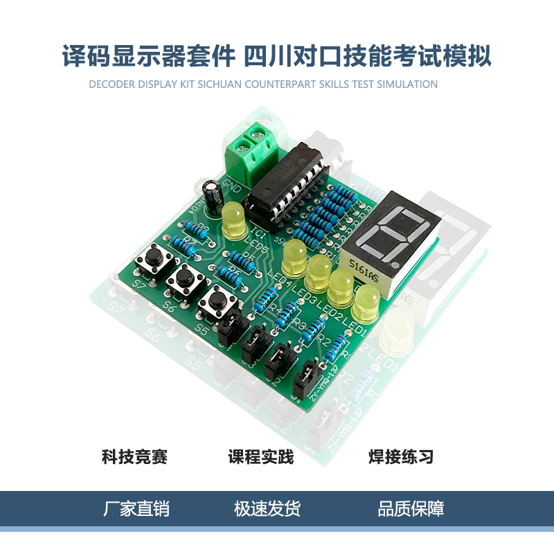 译码显示器套件对口技能考试