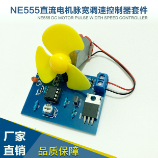 NE555直流电机脉宽调速控制器制作元 件实训diy电子焊接产品套件