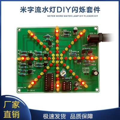 米字流水灯套件DIY爆炸灯