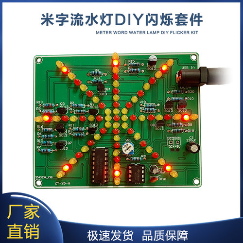 米字流水灯套件DIY爆炸灯