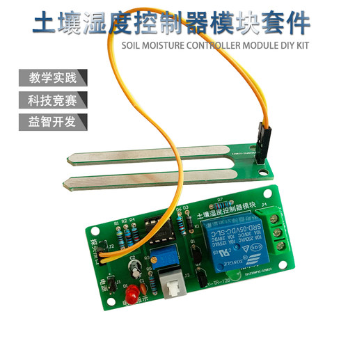 土壤湿度控制器模块套件自动浇花器浇水DIY电子电路板焊接练习