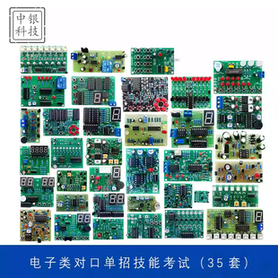 2025年对口单招电子类技能高考模拟试题教学实训套件焊接组装 35套