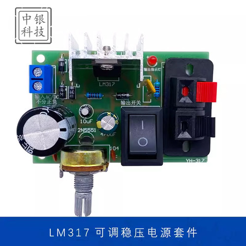 LM317可调稳压电源套件