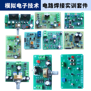 模拟电子技术电路实验教学套件焊接练习实训套装电路板组装制作