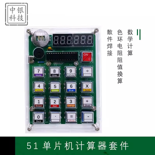 自制计算器DIY焊接套件51单片机计算机教学实训实验电子练习散件