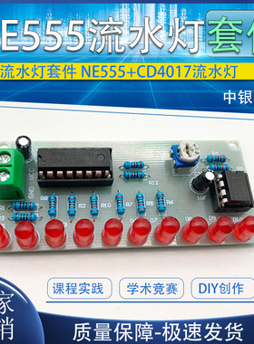 流水灯套件NE555+CD4017 PCB板制作diy 教学技能训练焊接  ZY-3-1