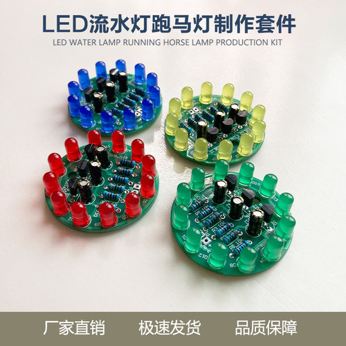 LED流水灯 三极管跑马灯散件 电子元件实训焊接练习板制作 ZY-139