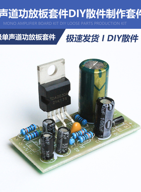 发烧TDA2030A后级单声道功放板套件diy散件电子制作音箱组装学生