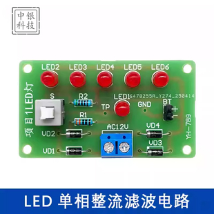 LED灯电路 单相整流滤波电路 电子基本电路焊接练习电路板