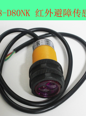 E18-D80NK 红外避障传感器 接近开关 智能小车 3-80cm