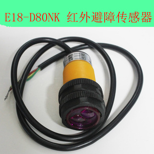 E18 80cm 智能小车 接近开关 D80NK 红外避障传感器