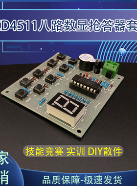CD4511八路 数显 抢答器套件 8路 技能竞赛 实训 DIY 散件ZY-4-1