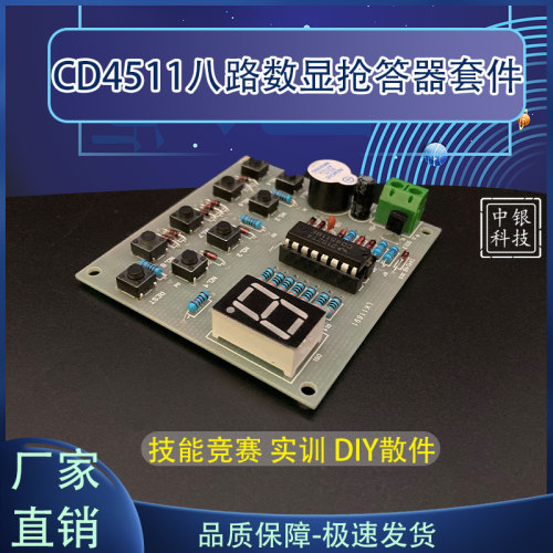 CD4511八路数显抢答器套件