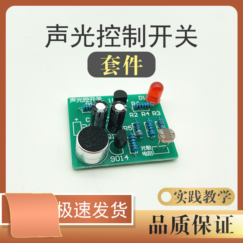 diy声光控拍手延时教学实训套件