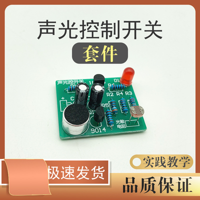 diy声光控拍手延时教学实训套件