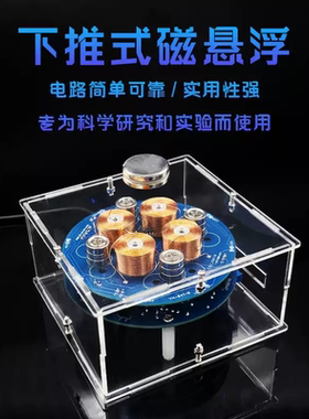 磁悬浮套件DIY趣味电子下推式磁悬浮线圈焊接电路板散件