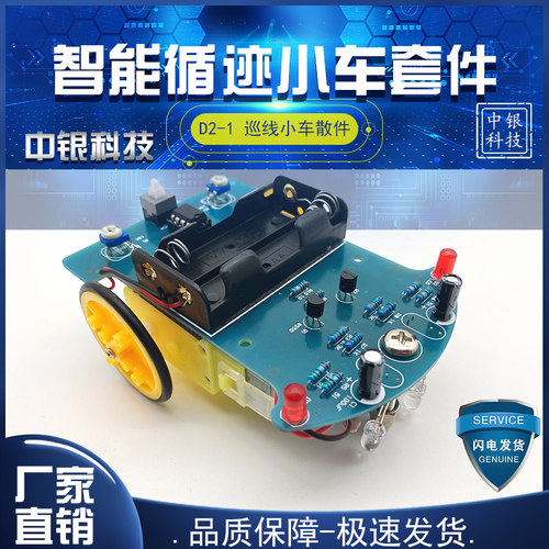 智能循迹小车套件巡线电子制作