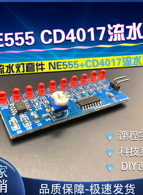 贴片练习板NE555流水灯CD4017流水灯电子DIY散件电子手工制作套件