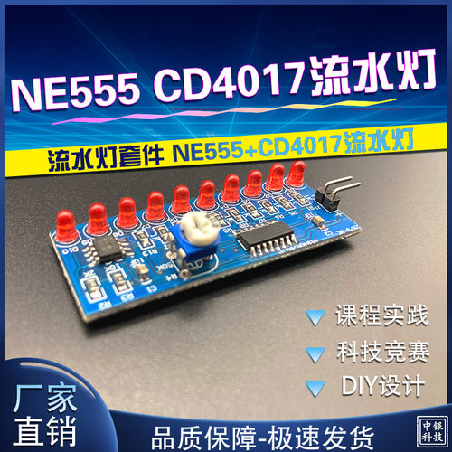 diy流水灯ne555电子制作