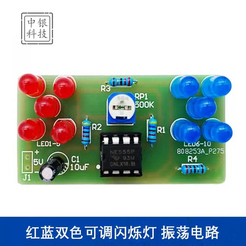 NE555多谐振荡器套件散件调速红蓝闪烁灯DIY电子趣味教学
