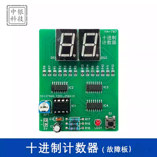 十进制计数器电路故障板(含2故障)DIY电子技能抽查电路实验ZY-414