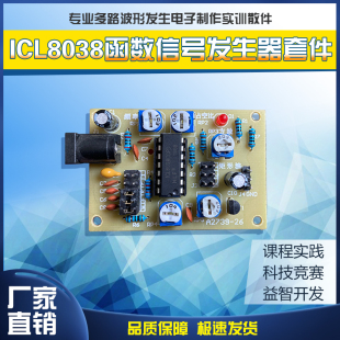 ICL8038函数信号发生器套件 专业多路波形发生电子制作实训散件