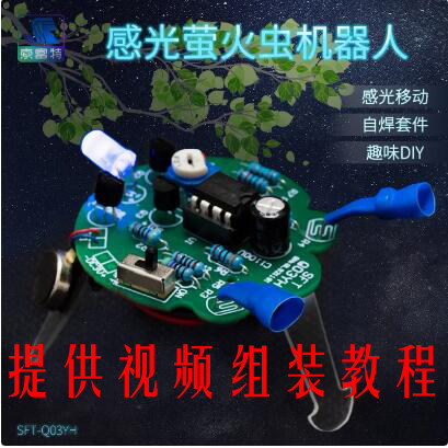 感光移动萤火虫尾部培训diy套件