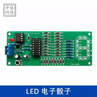 电子LED骰子PCB焊接练习电路DIY实验教学制作直插贴片训练
