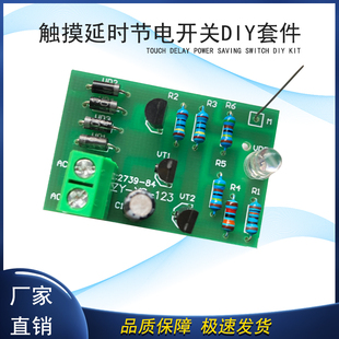 触摸延时节电开关diy电子焊接产品套件教学组装技能实训制作散件