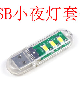 USB灯便携式LED小夜灯套件