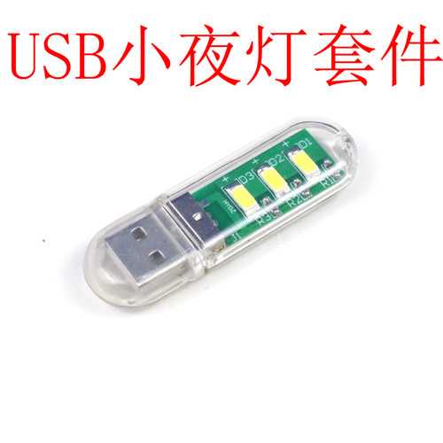 USB灯便携式LED小夜灯套件