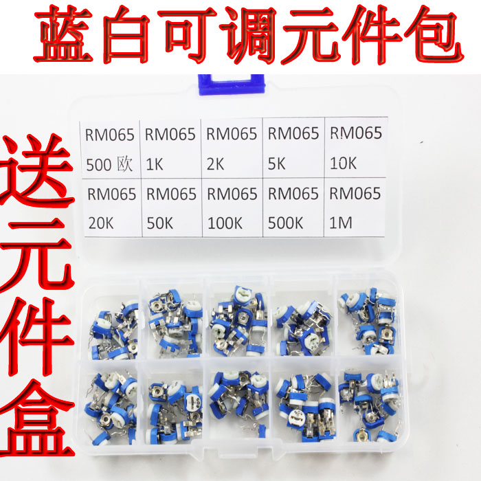 蓝白可调电阻包 500欧-1M 10个品种 数量100个  送元件盒