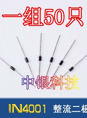 整流二极管1N4001 IN4001整流管 50V 1A二级管 电子元器件 50个