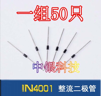 整流二极管1N4001 IN4001整流管 50V 1A二级管 电子元器件 50个