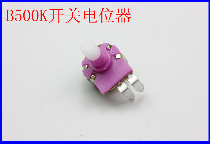 B500K 开关电位器 调光台灯电路电位器