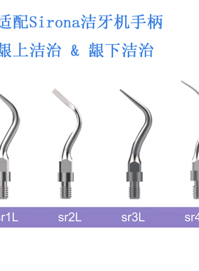 懿可仕超声洁牙工作尖sr1L sr2L sr3L sr4L适配Sirona洁牙机