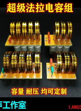 朗声工作室 超级法拉电容组 直流12V24V 发烧级大水塘电容组