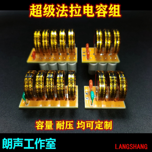 朗声工作室 超级法拉电容组 直流12V24V 发烧级大水塘电容组