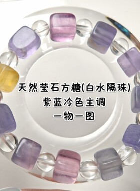 一物一图天然莹石方糖手链萤石方块随形水晶手串冷色调紫蓝冰透女