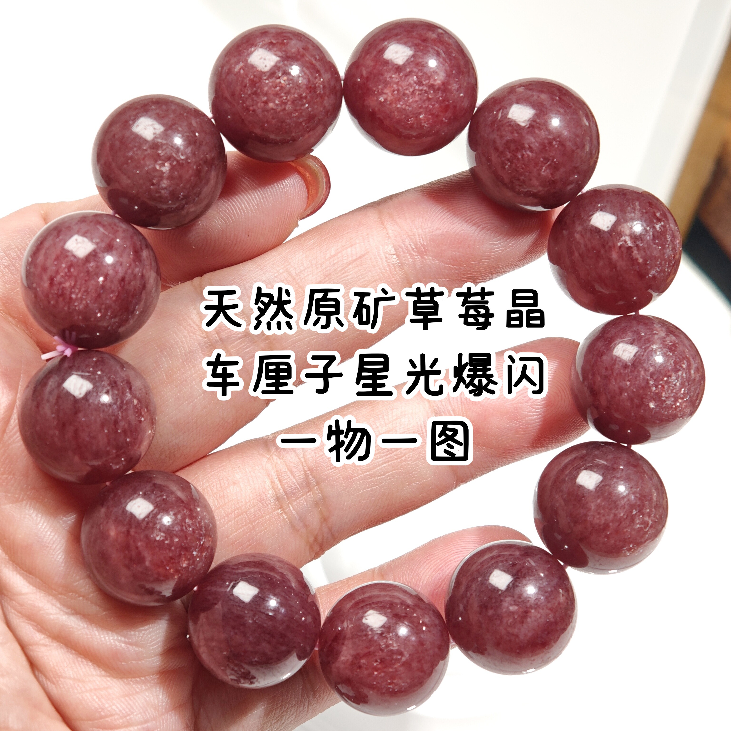 一物一图天然原矿无优化草莓晶手串星光爆闪男士大珠款红草莓手链