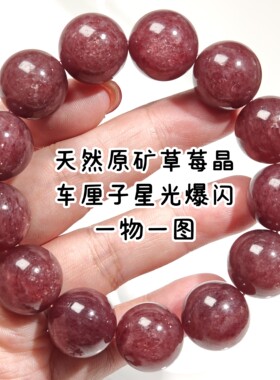一物一图天然原矿无优化草莓晶手串车厘子星光爆闪红草莓水晶手链